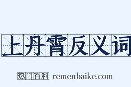 上丹霄反义词是什么意思的图片